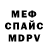 МЕФ кристаллы Mustafa Aveo